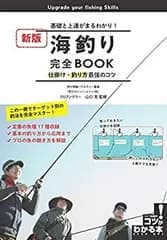 【中古】 海釣り 完全BOOK 基礎と上達がまるわかり! 仕掛け・釣り方最強のコツ 新版 (コツがわかる本!)