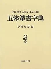 【中古】 五体篆書字典 甲骨・金文・古じ文・小篆・印篆
