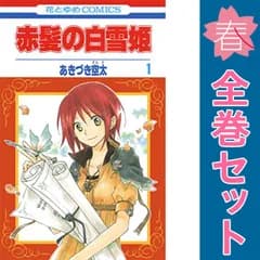 赤髪の白雪姫 1～27巻 までの全巻セット 花とゆめコミックス あきづき空太 白泉社（少女コミック）