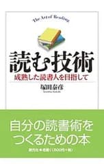 読む技術／塚田泰彦