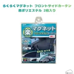 【メール便送料無料】[Z129] セイワ 楽らくマグネットカーテンフリーサイズ ポリエステル生地 2枚入り 日除け 室内 車内 窓 コンパクトカー SUV 猛暑 災害 車上荒らし防止 プライバシー保護