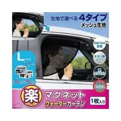 【メール便送料無料】[Z136] セイワ 楽らくマグネットクォーターカーテンLサイズ メッシュ 1枚入り 日除け 室内 車内 窓 軽ハイトワゴン ミニバン 猛暑 災害 車上荒らし防止 プライバシー保護