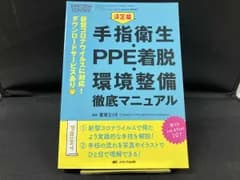 手指衛生・PPE着脱・環境整備徹底マニュアル 決定版 菅原えりさ