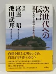 次世代への伝言 自然の本質と人間の生き方を語る　宮脇 昭 池田 武邦　(251128mt)