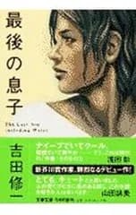 最後の息子／吉田修一