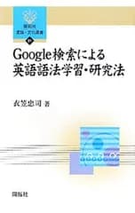 Google検索による英語語法学習・研究法／衣笠忠司
