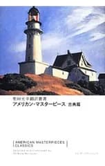 アメリカン・マスターピース 古典篇／ナサニエル・ホーソーン
