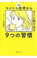 図解マイナス思考からすぐに抜け出す9つの習慣／古川武士