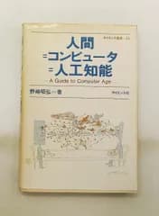 人間=コンピュータ=人工知能 A guide to computer age 野崎 昭弘 サイエンス社