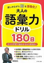 大人の語彙力ドリル１８０日−楽しみながら脳を活性化！