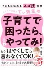 カリスマ保育士てぃ先生の子育てで困ったら、これやってみ!／てぃ先生
