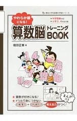 やわらか頭になる! 算数脳トレーニングBOOK／堀田正章