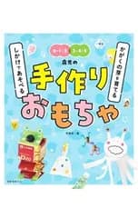 0・1・2 3・4・5歳児の手作りおもちゃ／竹井史