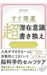 すぐ開運超潜在意識書き換えルーティン／桑名正典