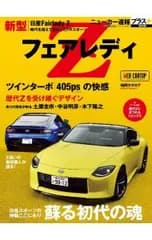 新型日産Fairlady Z／交通タイムス社