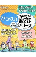 【外箱付】びっくり!からだ・あそびシリーズ セット全3巻／草土文化
