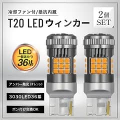 T20 LED ウインカー 爆光 アンバー ２個 7440 ハイフラ防止 抵抗内蔵 ファン付 ポン付け 冷却 高輝度 ピンチ部違い対応 汎用　新品
