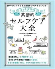 オトナ女子の 薬膳的セルフケア大全