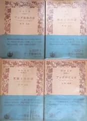 旧版 仏教 ブッダ関連書籍 4冊セット 中村元 岩波文庫 神々との対話 サンユッタ・ニカーヤ1- ブッダ最後の旅 -大パリニッパーナ経-- ブッダ 悪魔との対話 ーサンユッタ・ニカーヤⅡ- ブッダのことば ―スッタニパーター 