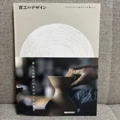 MUJI BOOKS 百工のデザイン JAPAN CRAFTを巡って