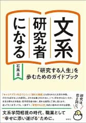 文系研究者になる: 「研究する人生」を歩むためのガイドブック／石黒 圭