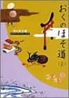 おくのほそ道(全) ビギナーズ・クラシックス 日本の古典 (角川文庫ソフィア 100 ビギナーズ・クラシックス)／松尾