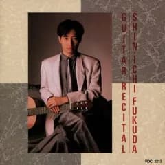【中古】その他CD 福田進一・ギターリサイタル / 亜麻色の髪の乙女
