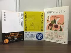 自己啓発関連本　勉強の哲学 来たるべきバカのために 増補版 千葉雅也 ＆ 面倒だから、しよう 渡辺和子 著 & スタンフォード式 人生デザイン講座 3冊セット　F3