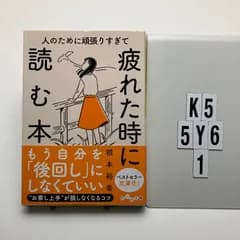 人のために頑張りすぎて疲れた時に読む本 (だいわ 470-1-B)    根本 裕幸 (著)　K5-6Y5-1