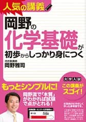 岡野の化学基礎が初歩からしっかり身につく／岡野 雅司