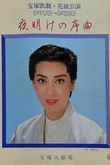 夜明けの序曲 宝塚歌劇 花組公演 1982 8.12-9.28
