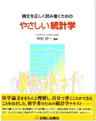 論文を正しく読み書くためのやさしい統計学