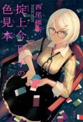 掟上今日子の色見本/講談社/西尾維新（単行本（ソフトカバー））