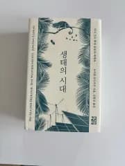 生態の時代
