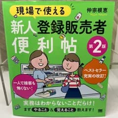 現場で使える 新人登録販売者便利帖 第2版