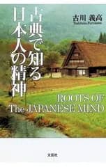 古典で知る日本人の精神／古川義高