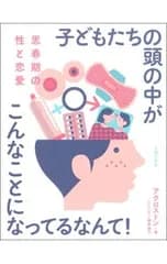子どもたちの頭の中がこんなことになってるなんて!／アクロストン