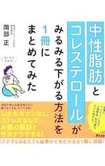 中性脂肪とコレステロールがみるみる下がる方法を1冊にまとめてみた／岡部正