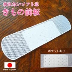 【公式】 折れないソフト芯 きもの前板 ポケット付き メッシュ 柔らか 日本製