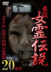 最恐!! 女霊伝説 2017秋 恐怖の投稿心霊映像20連発【邦画 中古 DVD】レンタル落ち
