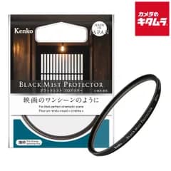 【新品】ケンコー 77S ブラックミスト プロテクター 77mm 《納期約２－３週間》
