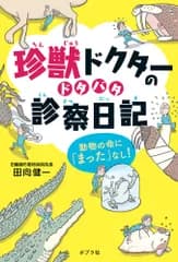 珍獣ドクターのドタバタ診察日記（単行本）