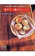 まぜて・焼くだけ・パン／村上祥子