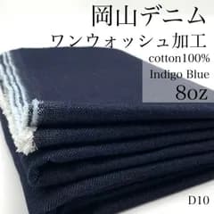 D10　岡山デニム　ワンウォッシュ加工　1ｍ　インディゴブルー　綿100％　8オンス　ライトオンス　生地　無地　日本製　国産　岡山県産　ハンドメイド　カサデパーノ　生地の家