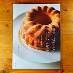 焼きっぱなしがおいしいお菓子（生地を味わうシンプルレシピ）   d2605
