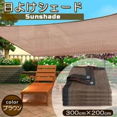 日よけ サンシェード 2m×3m UVカット率90% 遮光率90% オーニング シェード ひもとバンド付き 高密度ポリ素材 丈夫 通気性ベランダ バルコニー ブラウン