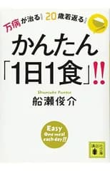 万病が治る! 20歳若返る! かんたん「1日1食」!! (講談社文庫 ふ 81-1)