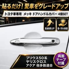 メッキ ドアハンドルカバー プリウス 50系 ヤリスクロス カローラクロス 鏡面