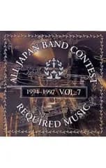 CD／クラシック／吹奏楽コンクール課題曲集Vol.7 1994〜1997