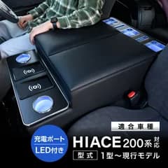 ハイエース 200系 ワイド 対応 コンソールボックス 大容量 収納 アームレスト センターコンソール LED付き ワイヤレス充電 USB ポート